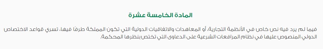 القانون الواجب التطبيق على عقود التجارة الدولية