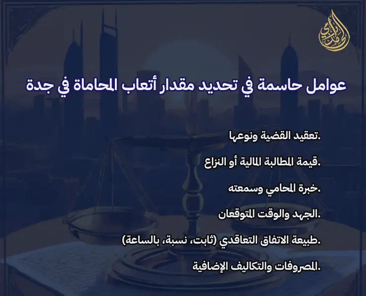 اتعاب المحامين في القضايا العمالية