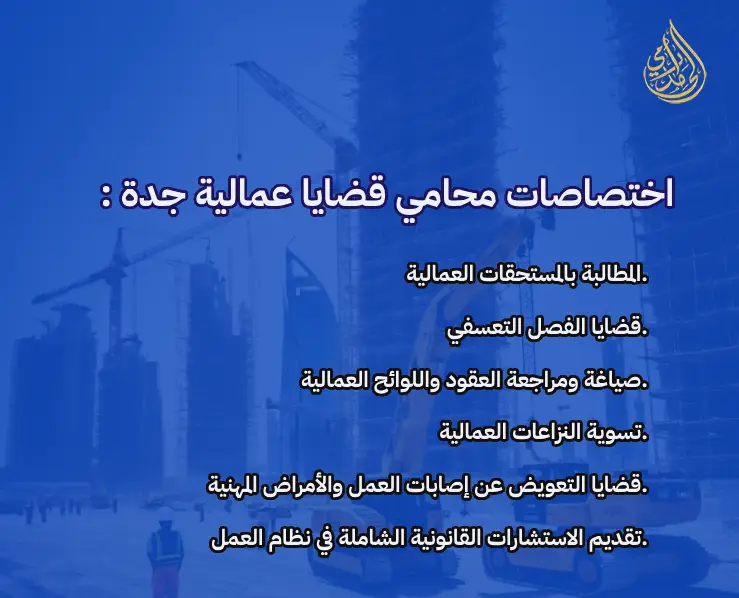 افضل محامي قضايا عمالية في جدة