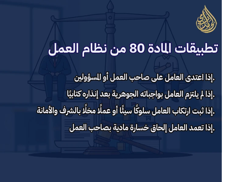 المادة 80 من نظام العمل