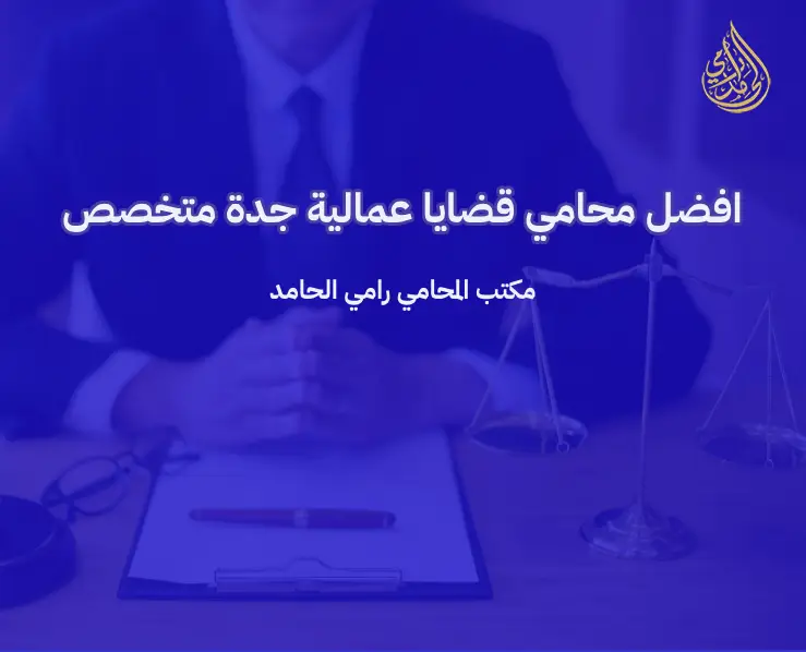 افضل محامي قضايا عمالية جدة