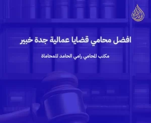 محامي متخصص بمكتب العمل