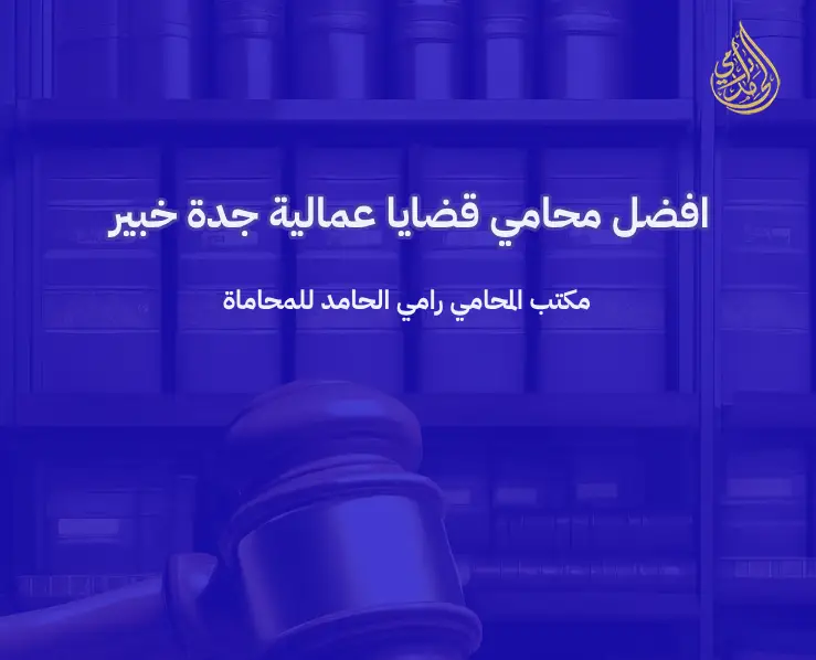 محامي متخصص بمكتب العمل