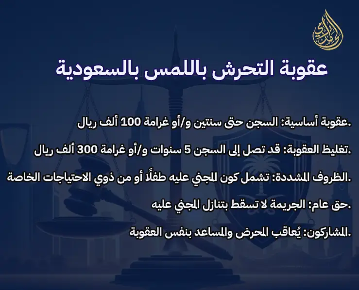 عقوبة التحرش باللمس