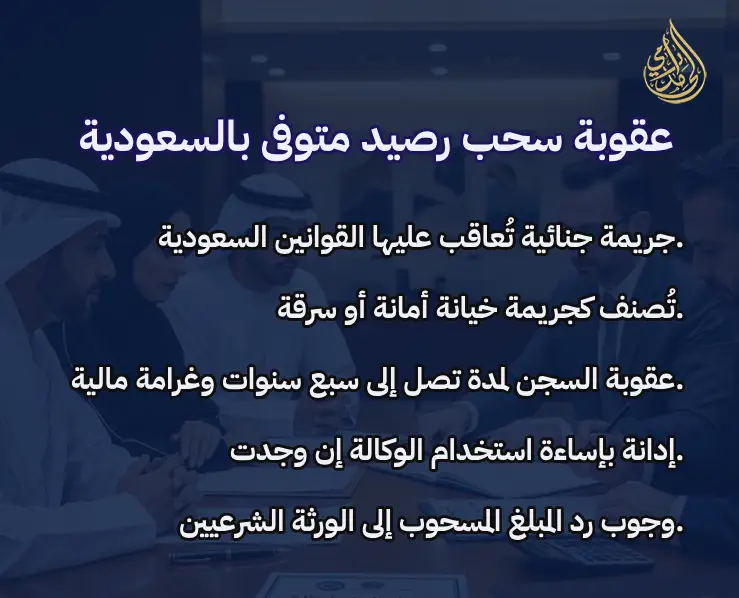 عقوبة سحب رصيد متوفى بالسعودية