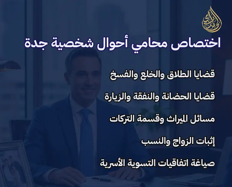 افضل محامي احوال شخصية جدة شاطر