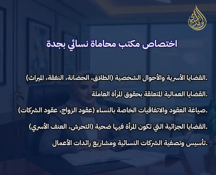 مكتب محاماة نسائي بجدة