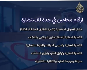 أرقام محامين في جدة
