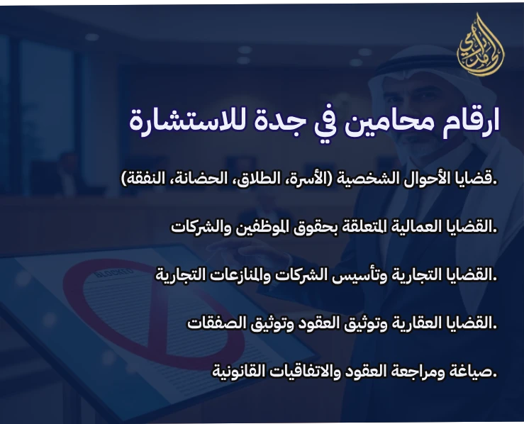 أرقام محامين في جدة