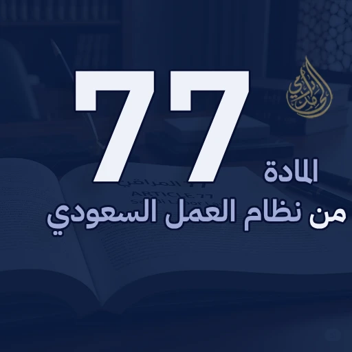 المادة 77 من نظام العمل