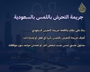 جريمة التحرش باللمس والعقوبة