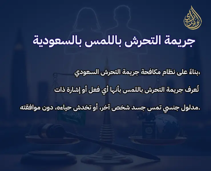 جريمة التحرش باللمس والعقوبة