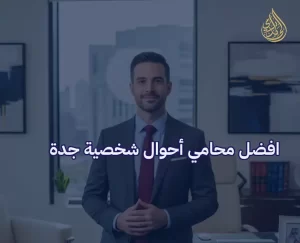 محامي احوال شخصية جدة