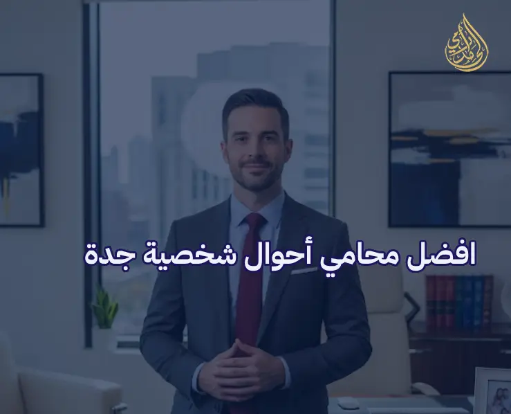 محامي احوال شخصية جدة