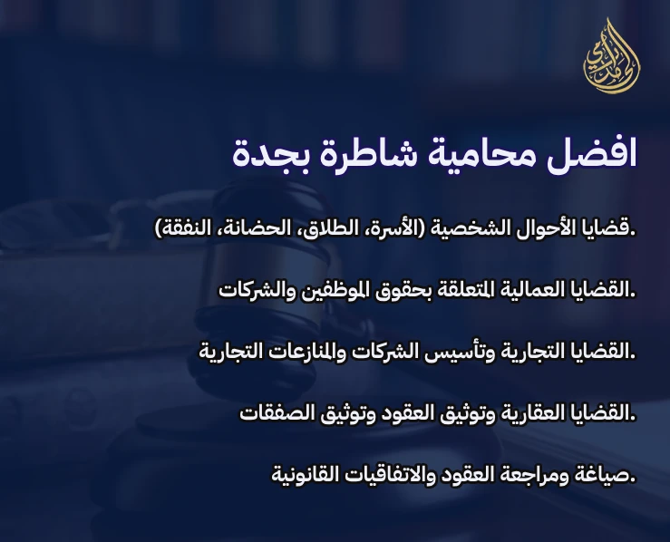 محامية شاطرة في جدة