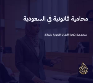 محامية قانونية