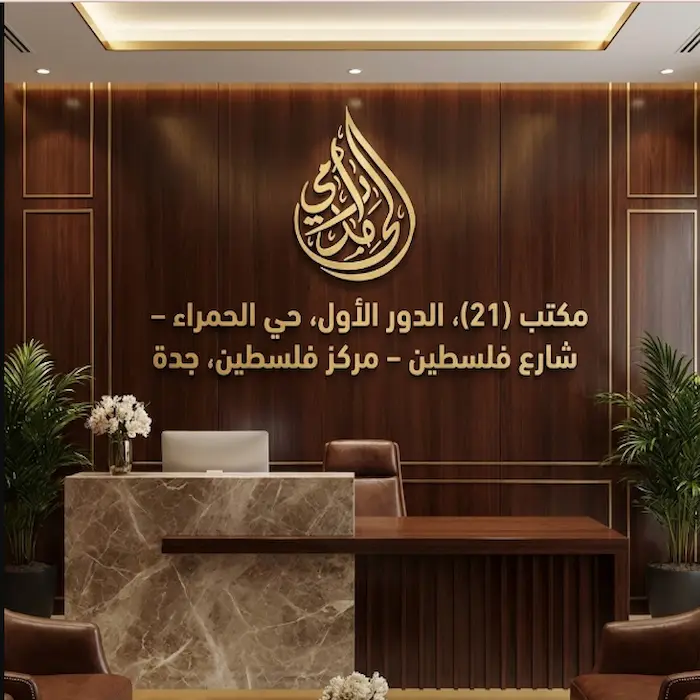 محامي جدة مكتب المحامي رامي الحامد