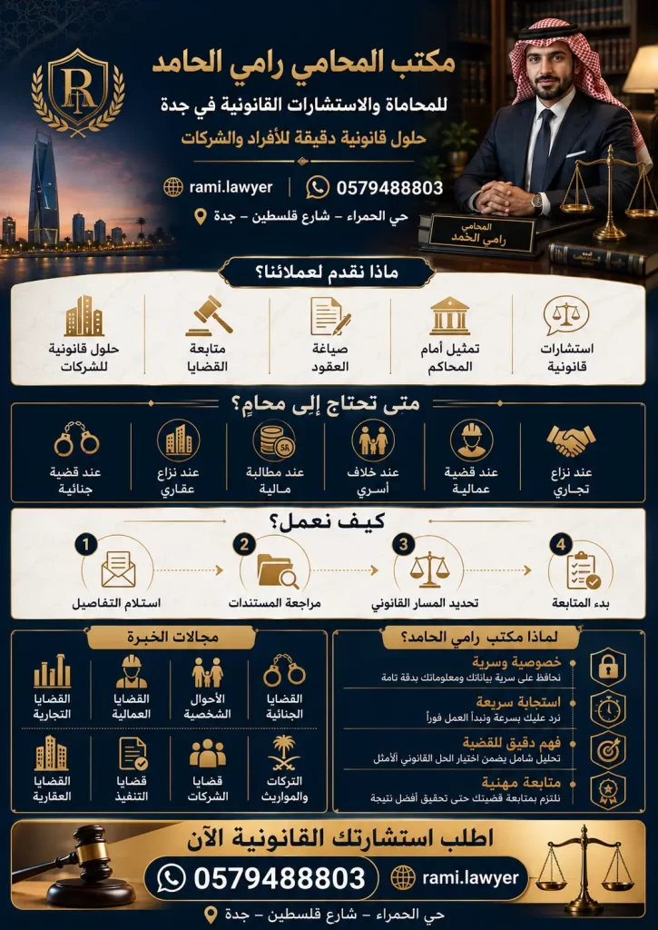 افضل محامين جدة رامي الحامد