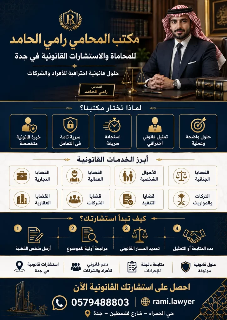 مكتب المحامي رامي الحامد محامي جدة